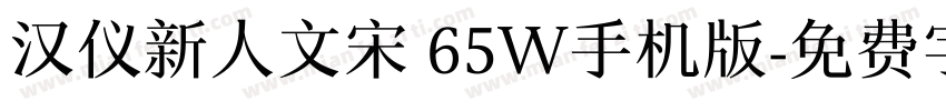 汉仪新人文宋 65W手机版字体转换